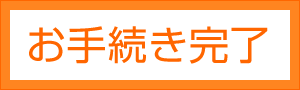 ご売却手続き完了